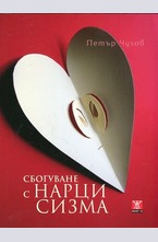 Сбогуване с нарцисизма