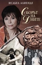 Сборът на дните