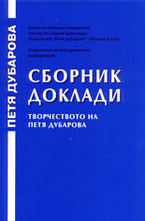 Сборник доклади