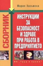 Сборник инструкции за безопасност и здраве при работа в предприятието