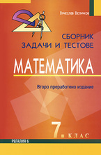 Сборник от задачи и тестове по математика за 7. клас