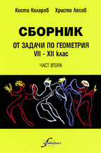 Сборник от задачи по геометрия 7-12 клас - част втора