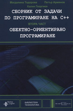 Сборник от задачи по програмиране на C++, част 2