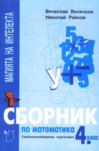 Сборник по математика 4. клас