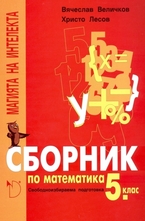 Сборник по математика 5. клас