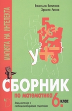 Сборник по математика 6. клас