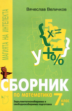 Сборник по математика 7. клас