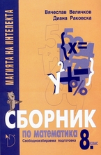 Сборник по математика 8. клас