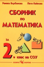Сборник по математика за 2. клас на СОУ