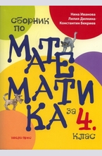 Сборник по математика за 4 клас