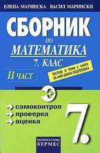 Сборник по математика за 7 клас - II част