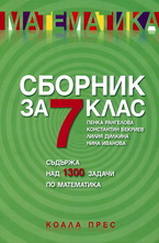 Сборник по математика за 7. клас