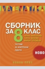 Сборник по математика за 8 кл. Тестове за контролни работи