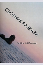 Сборник разкази