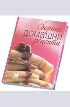 Сборник с домашни рецепти