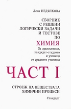 Сборник с решени логически задачи и тестове по химия - част 1