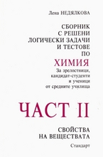 Сборник с решени логически задачи и тестове по химия - част 2