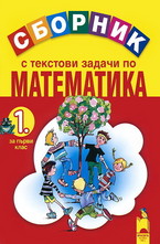 Сборник с текстови задачи по математика за 1. клас
