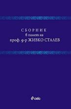 Сборник в памет на проф. д-р Живко Сталев