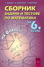 Сборник задачи и тестове по математика за 6. клас
