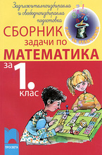 Сборник задачи по математика ЗИП и СИП за 1. клас
