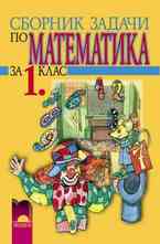 Сборник задачи по математика за 1. клас