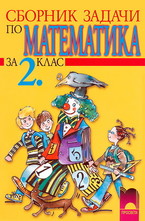 Сборник задачи по математика за 2. клас