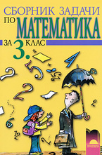 Сборник задачи по математика за 3. клас