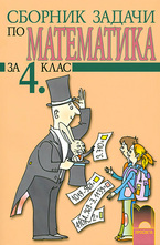 Сборник задачи по математика за 4. клас