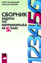 Сборник задачи по математика за 5. клас