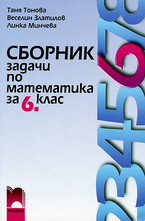Сборник задачи по математика за 6. клас