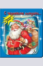 С червените ботушки... Книжка пъзел