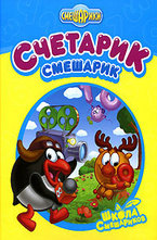 Счетарик-Смешарик