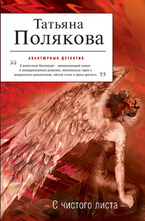 С чистого листа