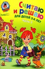 Считаю и решаю