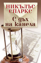 С дъх на канела