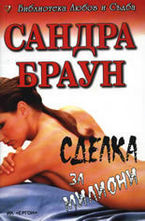 Сделка за милиони
