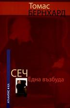 Сеч - Една възбуда