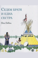 Седем братя и една сестра