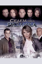 Седем часа разлика