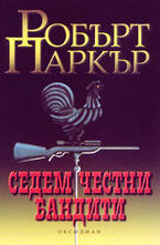 Седем честни бандити