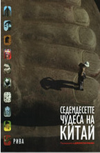 Седемдесетте чудеса на Китай