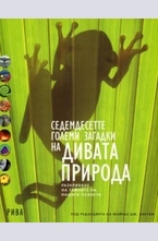 Седемдесетте големи загадки на дивата природа