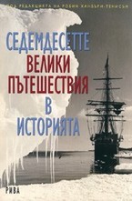 Седемдесетте велики пътешествия в историята
