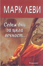 Седем дни за цяла вечност...