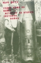 Седем мъже на война: История на Втората световна война