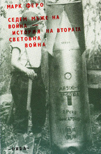 Седем мъже на война: история на Втората световна война