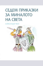 Седем приказки за миналото на света