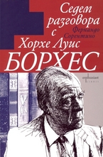 Седем разговора с Хорхе Луис Борхес