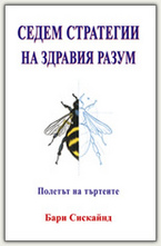 Седем стратегии на здравия разум: полетът на търтеите
